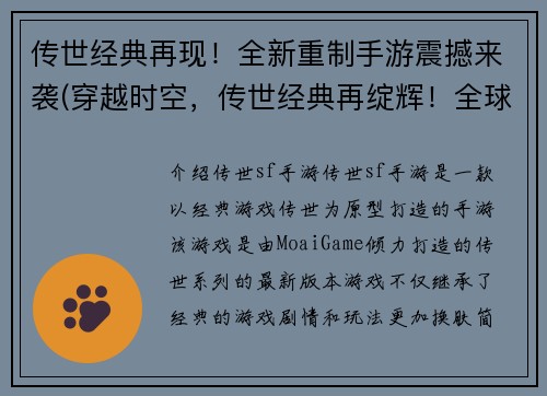 传世经典再现！全新重制手游震撼来袭(穿越时空，传世经典再绽辉！全球限定手游震撼登场！)