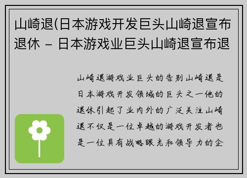 山崎退(日本游戏开发巨头山崎退宣布退休 - 日本游戏业巨头山崎退宣布退休)