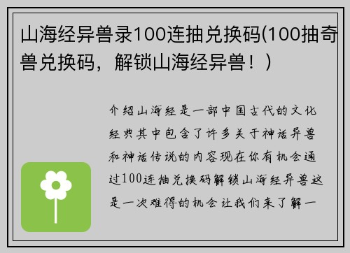 山海经异兽录100连抽兑换码(100抽奇兽兑换码，解锁山海经异兽！)