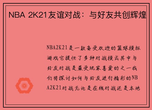 NBA 2K21友谊对战：与好友共创辉煌