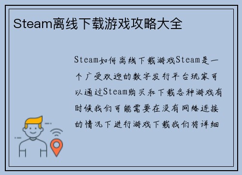 Steam离线下载游戏攻略大全