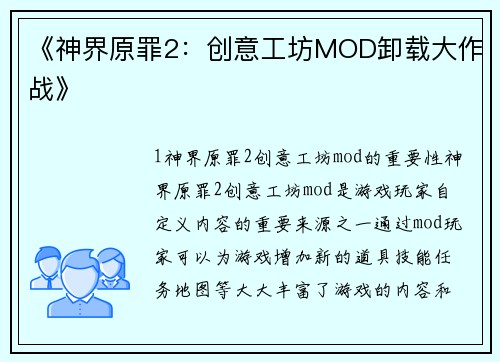 《神界原罪2：创意工坊MOD卸载大作战》