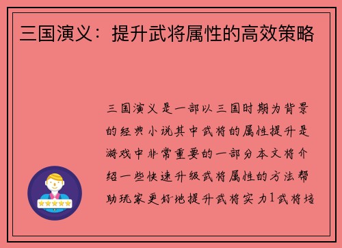 三国演义：提升武将属性的高效策略