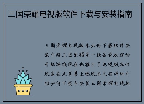 三国荣耀电视版软件下载与安装指南