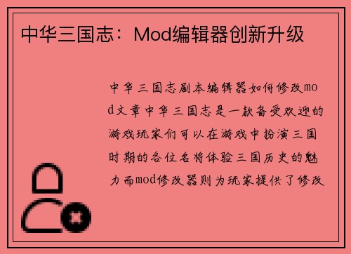 中华三国志：Mod编辑器创新升级