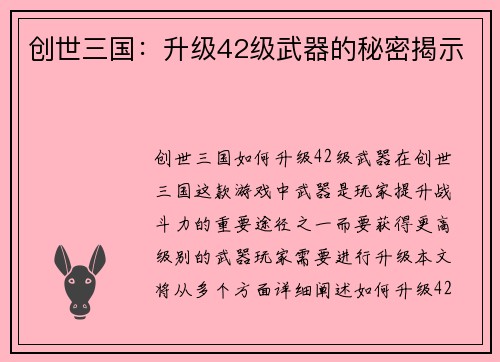 创世三国：升级42级武器的秘密揭示